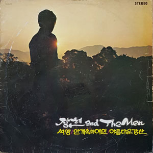 석양 / 안개속의 연인 / 아름다운 강산