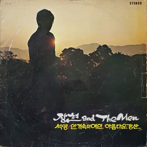 석양 / 안개속의 연인 / 아름다운 강산