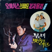 오아시스 스테레오 전자올갠 경음악 제14집 : 신중현, 이호 작곡집 (봄비 / 빗속의 여인)