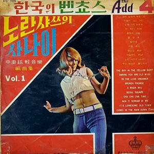 노란샤쓰의 사나이 : 한국의 벤초스 The Add 4
