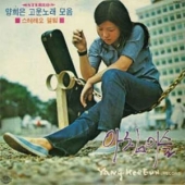 고운노래 모음 (아침이슬) [푸른빛이 도는 은색 레이블] [71년 9월 11일 크레딧]