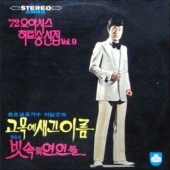 72년 오아시스 히트송 제9집 (고목에 새긴 이름 / 빗속의 연인들)