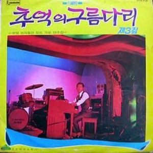 추억의 구름다리 제3집 - 전자올겐 힛트 가요 연주집