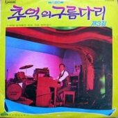 추억의 구름다리 제3집 - 전자올겐 힛트 가요 연주집