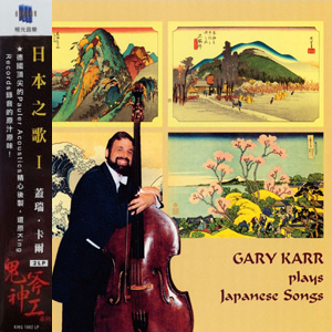 Gary Karr Plays Japanese Songs [Limited-Numbered Edition]