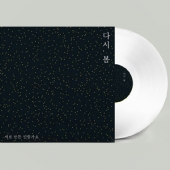 다시, 봄 : 새로 만든 민중가요 [White Vinyl] [Limited Edition]