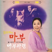 마부 - O.S.T. [신중현 작편곡집] [Limited Edition] [Sealed Copy]