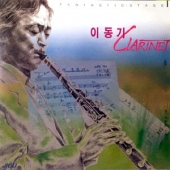 이동기 그리고 조애희 : Fantastic Stage