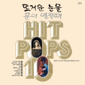1970년대 가요 모음집: Hit Pops 10 (뜨거운 눈물 / 문이 열릴때) [Sealed Copy]