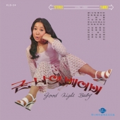 굳나잇 베이비