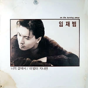 너의 곁에서 / 이밤이 지나면