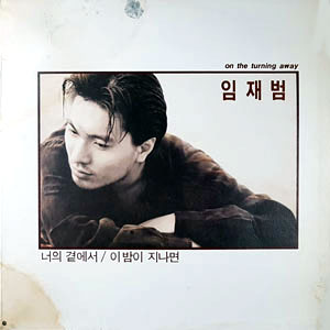 너의 곁에서 / 이밤이 지나면