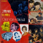 Oasis Folk Festival Vol.3 (그 옛날처럼 / 나의 어머니)