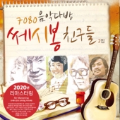 7080 음악다방 쎄시봉 친구들 2집 [2020 Remaster]