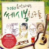 7080 음악다방 쎄시봉 친구들 1집 [2020 Remaster]
