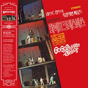 Go Go 춤을 위한 경음악 [2020 Remastering] [Limited Edition]