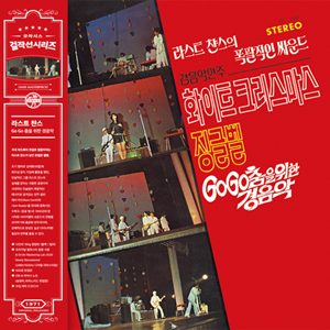 Go Go 춤을 위한 경음악 [2020 Remastering] [Limited Edition]