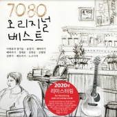 7080 오리지널 베스트 1집 [2020 Remaster] [Limited Edition]