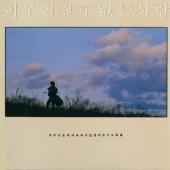 이루어질 수 없는 사랑 : 우리 가슴에 아로새겨진 양희은의 노래들