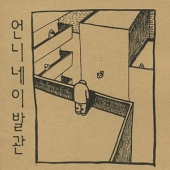 2집 - II : 후일담