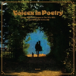 순수하고 담백한 포크 가수의 노래들 (Voices in Poetry : Korean Male Folk Singers In The 70s~90s) [Green Vinyl] [Limited Edition]