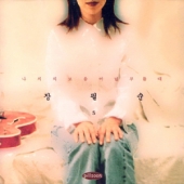 5집 - 나의 외로움이 널 부를때 [Limited Edition] [2016 1st LP Issue]