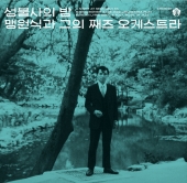 성불사의 밤