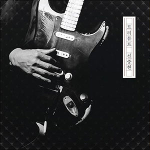 트리뷰트 신중현 (A Tribute to Shin Joong Hyun) [Gold Color Vinyl] [Limited Edition]