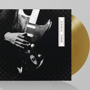 트리뷰트 신중현 (A Tribute to Shin Joong Hyun) [Gold Color Vinyl] [Limited Edition]