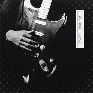 트리뷰트 신중현 (A Tribute to Shin Joong Hyun) [Gold Color Vinyl] [Limited Edition]