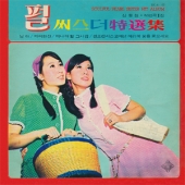펄 씨스더 특선집