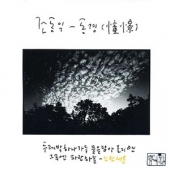 1집 - 동경 (憧憬)