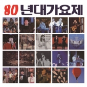 80년대 가요제 히트곡 컴필레이션 [Limited Edition]