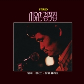 서유석 걸작집 (담배 / 강 / 정말 몰라요)