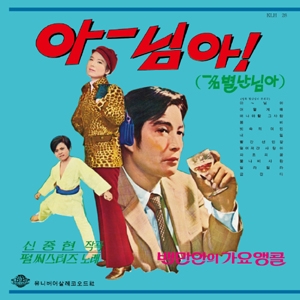 백만인의 가요 앵콜 Vol. 1: 아~ 님아! [온라인 한정 수량 할인]