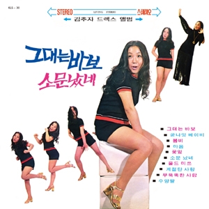 드렉스 앨범: 그대는 바보 / 소문났네 [온라인 한정 수량 할인]