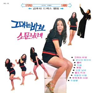 드렉스 앨범: 그대는 바보 / 소문났네 [온라인 한정 수량 할인]