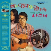 아빠는 엄마만 좋아해 / 나그네 [2020 Remaster]