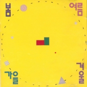 1집 - 항상 기뻐하는 사람들