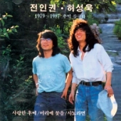 머리에 꽃을 : 1979-1987 추억 들국화 (사랑한 후에 / 사노라면)