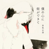 僕の心に街ができて (내 마음에 거리가 생겨서) [Limited Edition] [제작사 품절: 마지막 수량]