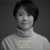 민주주의의 노래 [한정반]