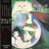 胎児の夢 (태아의 꿈)